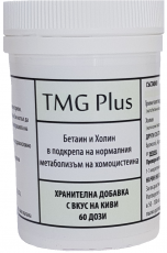 TMG Plus за Метилиране и Нормализиране на Хомоцистеина